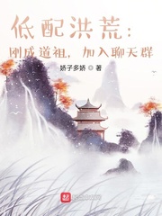 低配洪荒:刚成道祖