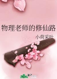 物理老师的修仙路