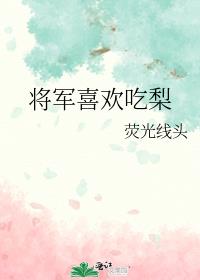 将军喜欢吃梨