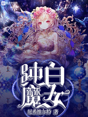 魔女之泉3纯白