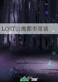 LOST公寓都市奇谈