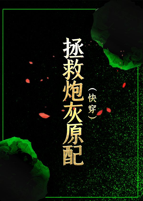 拯救炮灰原配(快穿)百度云