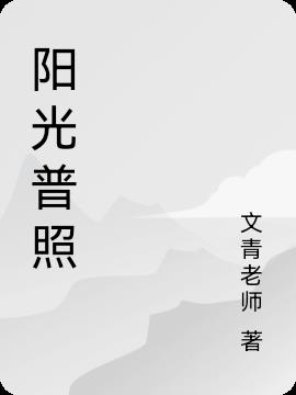 阳光普照