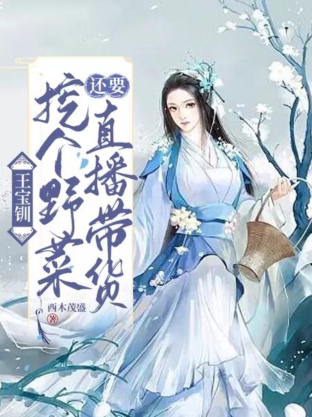 王宝钏：挖个野菜还要直播带货？