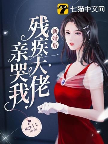 新婚后残疾大佬亲哭我