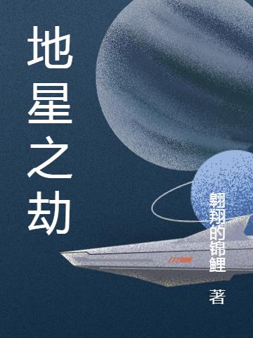 地星之劫