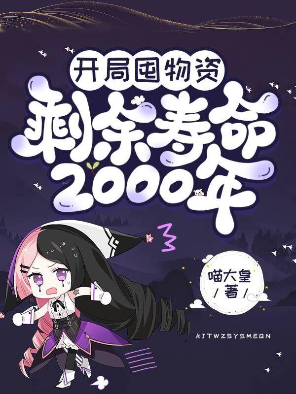 开局囤物资，剩余寿命2000年