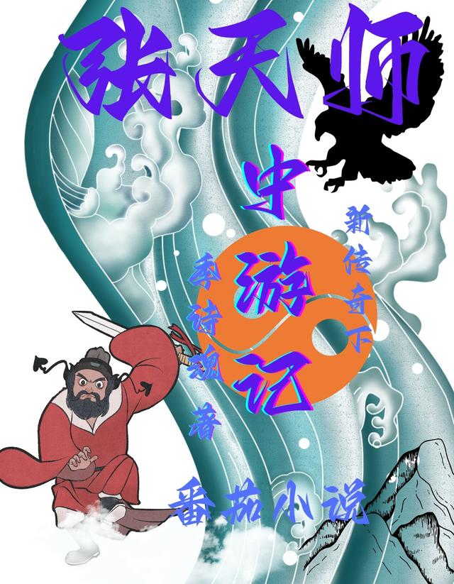 张天师新传奇下中游记