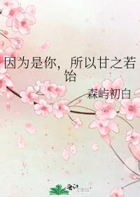 因为是你，所以甘之若饴