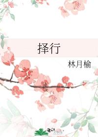 择行近字