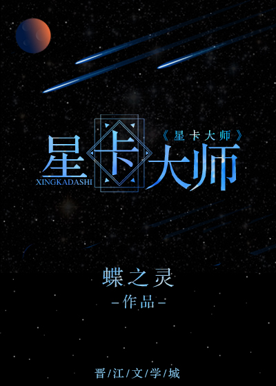 星卡大师(重生)txt百度云