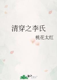 清穿四爷侧福晋李氏