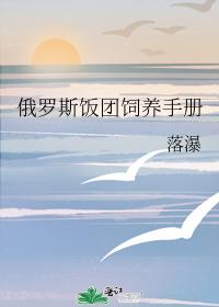 俄罗斯饭团饲养手册格格党