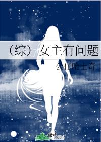 这个世界有问题女主