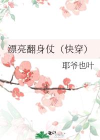 漂亮翻身仗（快穿）