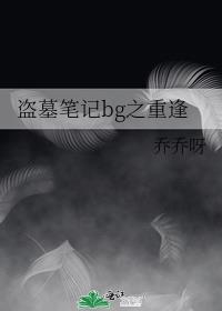 盗墓笔记bg长岁复绘