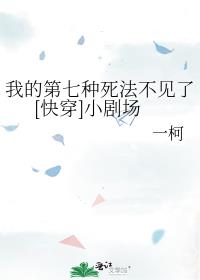 我的第七种死法不见了[快穿]小剧场