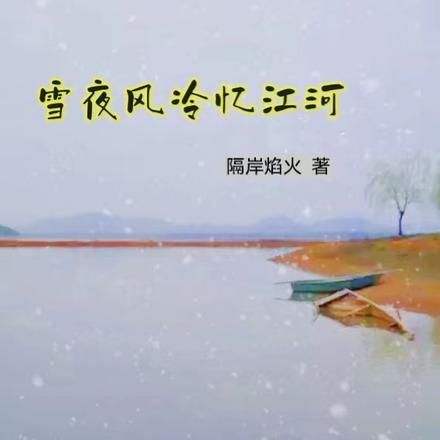 雪夜风冷忆江河