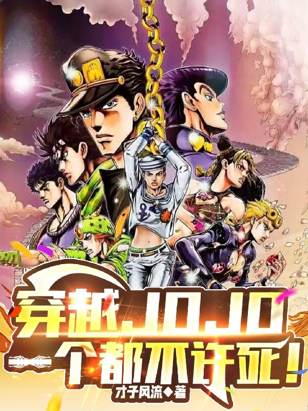 穿越JOJO，一个都不许死！