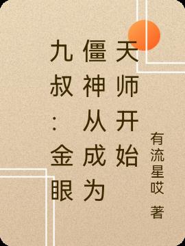 九叔：金眼僵神从成为天师开始