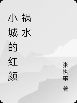 小城的红颜祸水