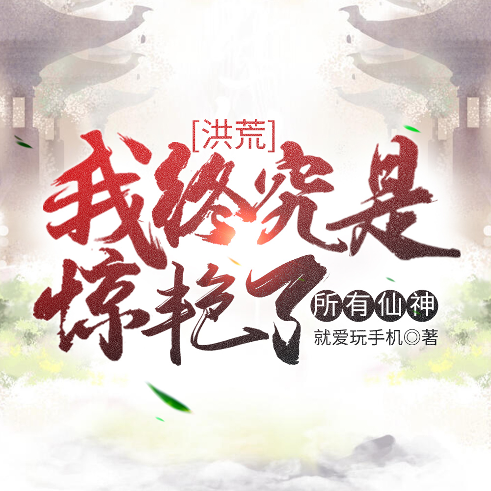 洪荒：我终究是惊艳了所有仙神