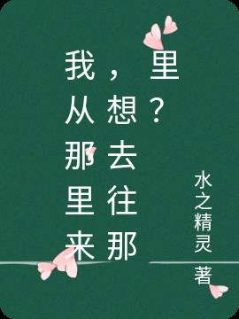 我从那里来，想去往那里？