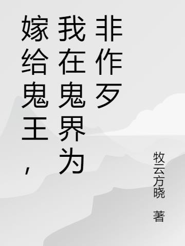 嫁给鬼王，我在鬼界为非作歹