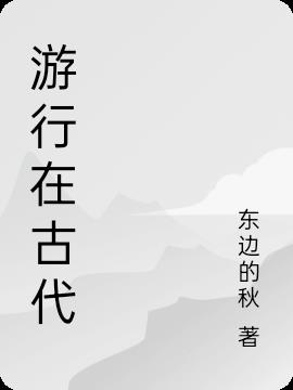 游行在古代