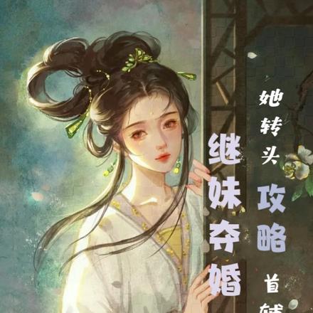 继妹夺婚，她转头攻略首辅大人