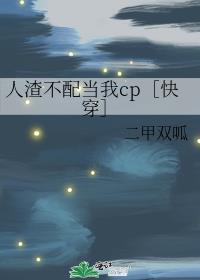 人渣不配当我cp［快穿］