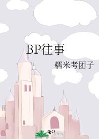 BP往事