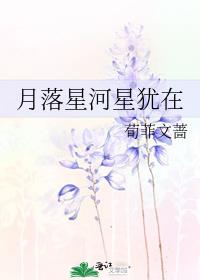 月落星河星犹在哪里可以看