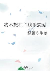 我不想隔着手机谈恋爱