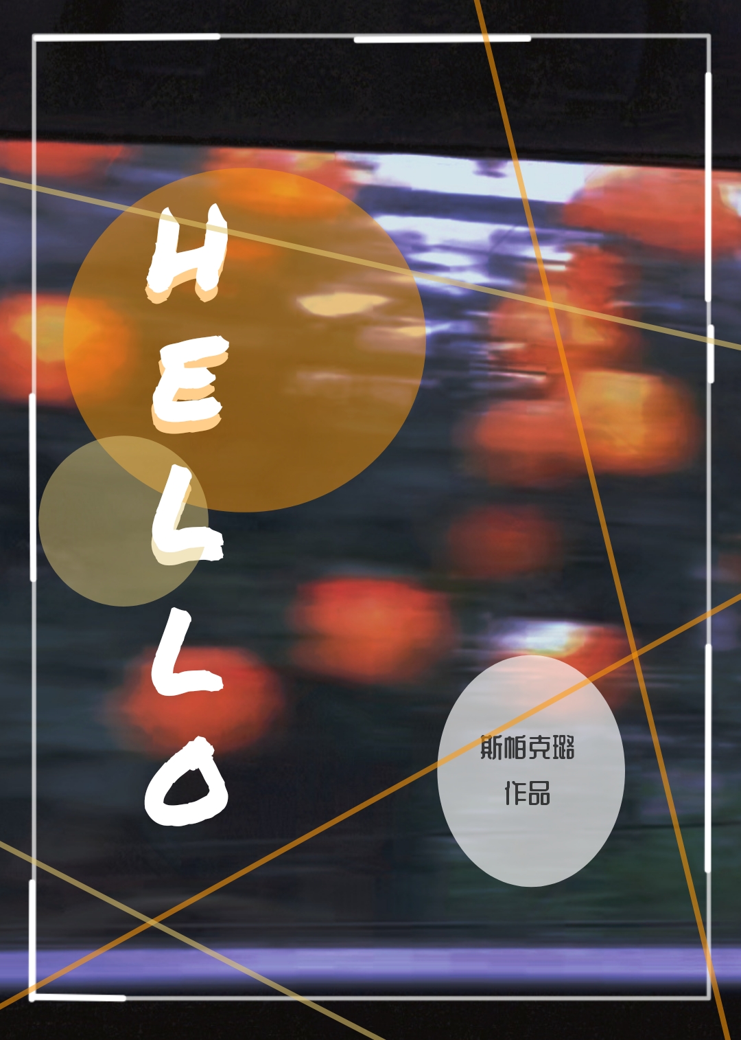 hello12月