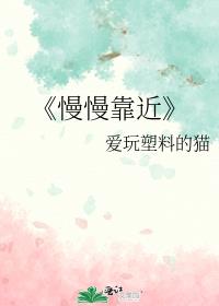 慢慢靠近你舞蹈完整版