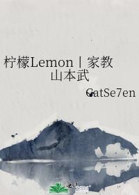 柠檬Lemon丨家教山本武