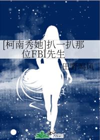 [柯南秀她]扒一扒那位FBI先生