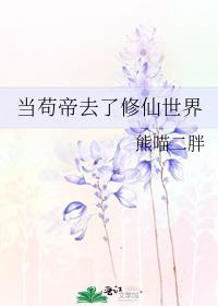 当苟帝去了修仙世界