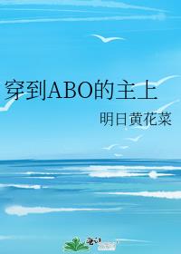 穿到ABO的主上