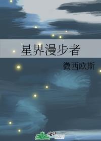 星界漫步者