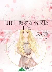 ［HP］傲罗女巫成长手记