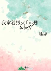 我拿着毁灭flag剧本快穿