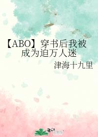 【ABO】穿书后我被成为迫万人迷