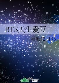 bts天生爱豆啾啾免费阅读