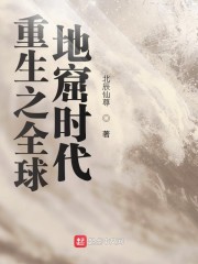 全球进入地窟时代起点