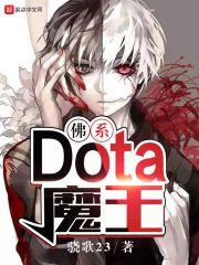 dota魔王妹子