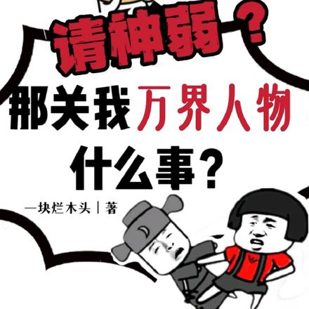 请神弱？那关我万界人物什么事？