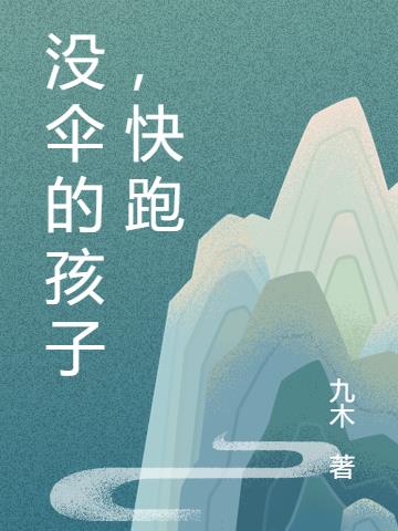 没伞的孩子，快跑