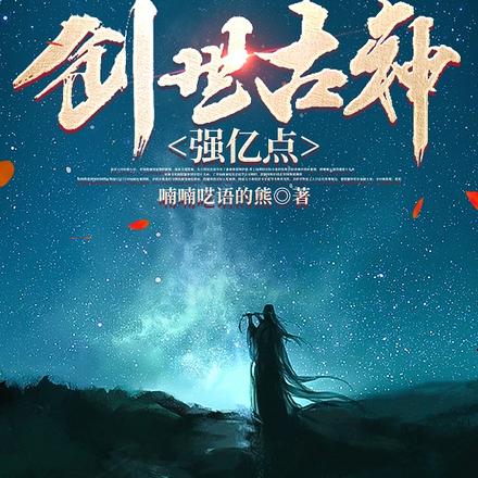 开局无敌：我比创世古神强亿点